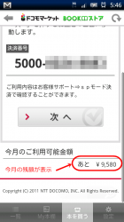 決済後、今月の使用可能残高が表示されるのは良い感じ。ちなみに上限1万円