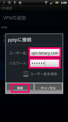 保存した後に、作成した「pptp」をタップすると認証画面に。ユーザー名は上のとおり。パスワードはメモしたものを