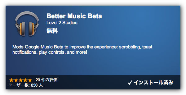 Chrome拡張のBetter Music Betaがイイ！