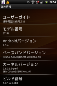 お約束の画面。Androidバージョンは2.3.4